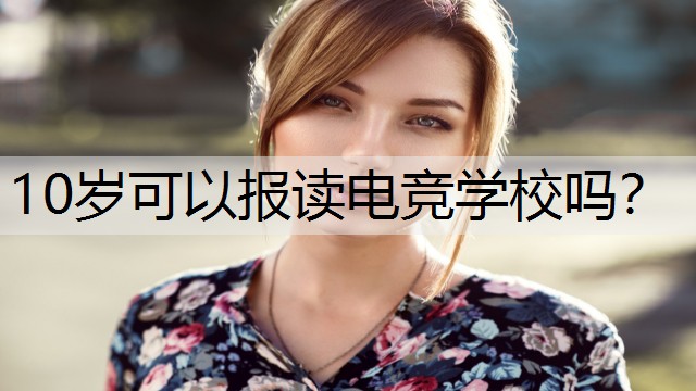 10岁可以报读电竞学校吗？