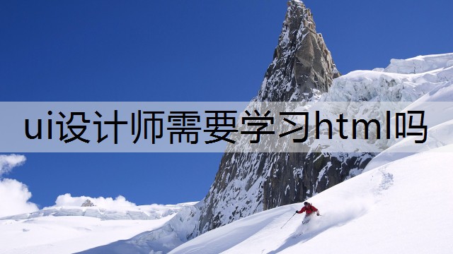 ui设计师需要学习html吗