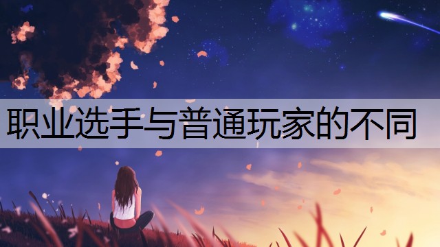 职业选手与普通玩家的不同