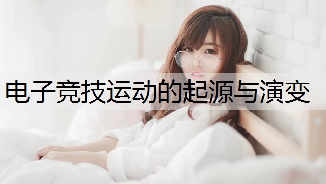 电子竞技运动的起源与演变