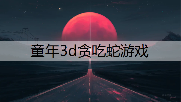 童年3d贪吃蛇游戏