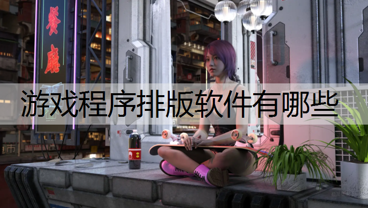 游戏程序排版软件有哪些