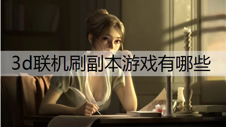 3d联机刷副本游戏有哪些