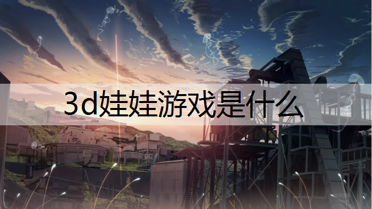 3d娃娃游戏是什么