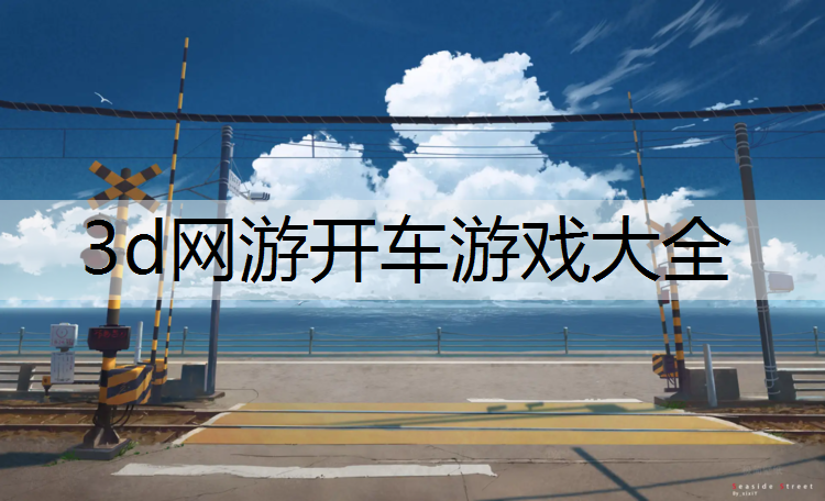3d网游开车游戏大全