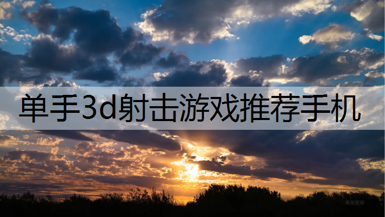 单手3d射击游戏推荐手机