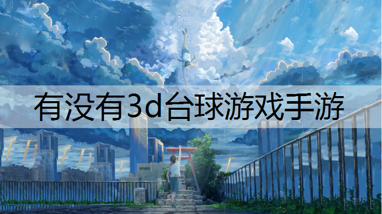 有没有3d台球游戏手游