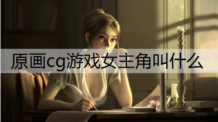 原画cg游戏女主角叫什么