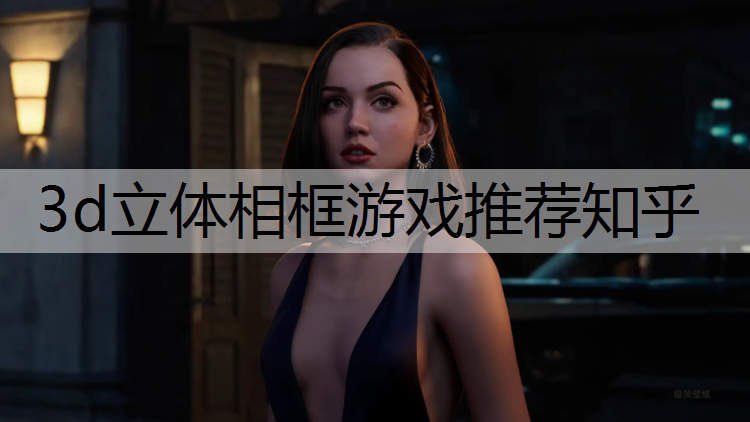 3d立体相框游戏推荐知乎