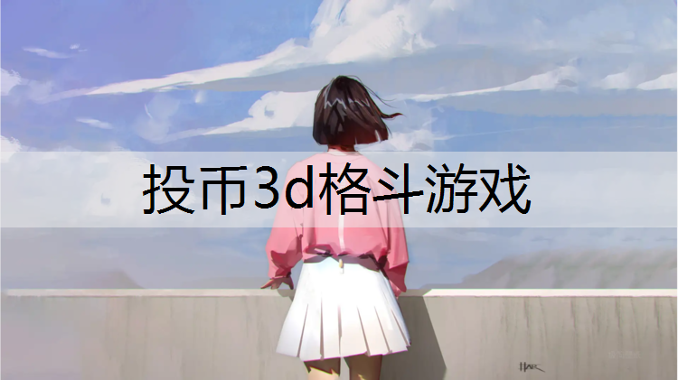 投币3d格斗游戏
