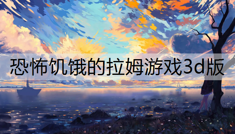 恐怖饥饿的拉姆游戏3d版