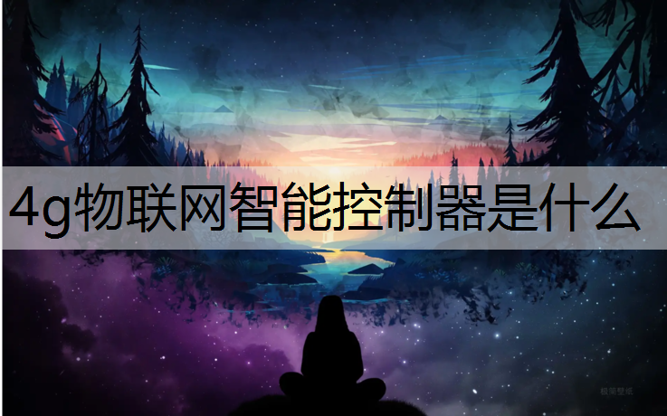 4g物联网智能控制器是什么