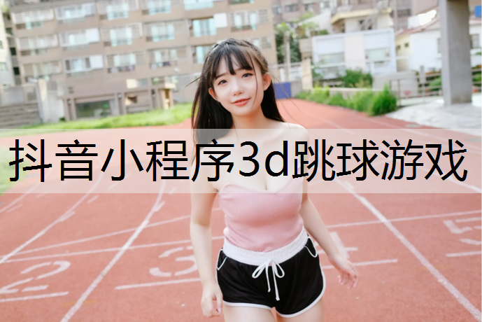 抖音小程序3d跳球游戏