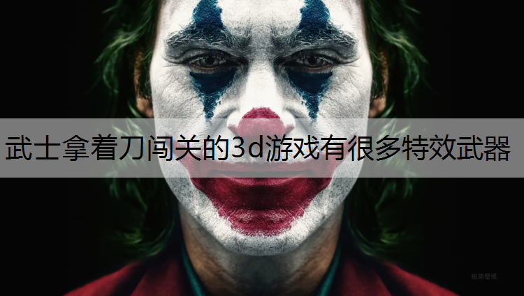 武士拿着刀闯关的3d游戏有很多特效武器