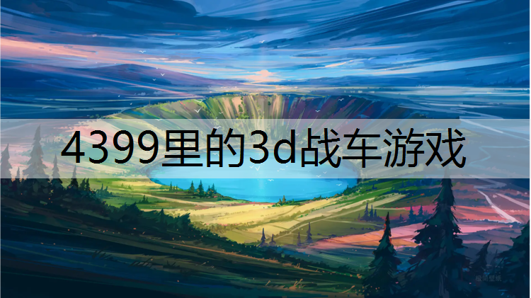 4399里的3d战车游戏