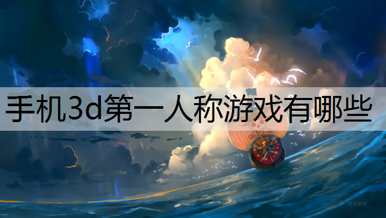 手机3d第一人称游戏有哪些