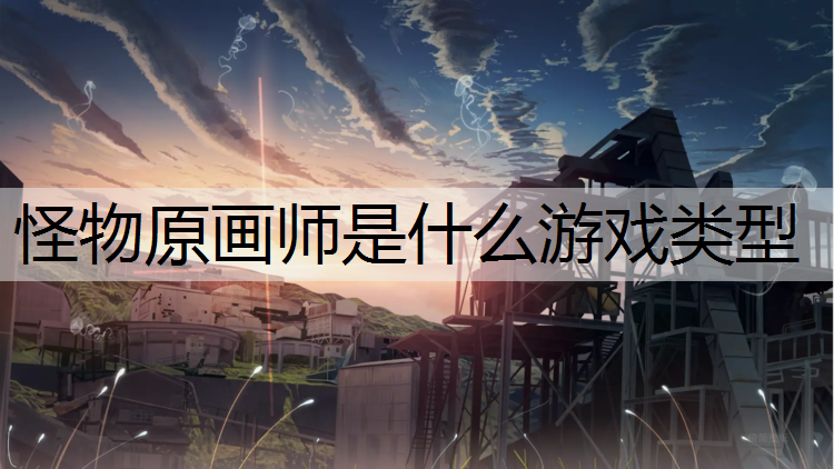 怪物原画师是什么游戏类型