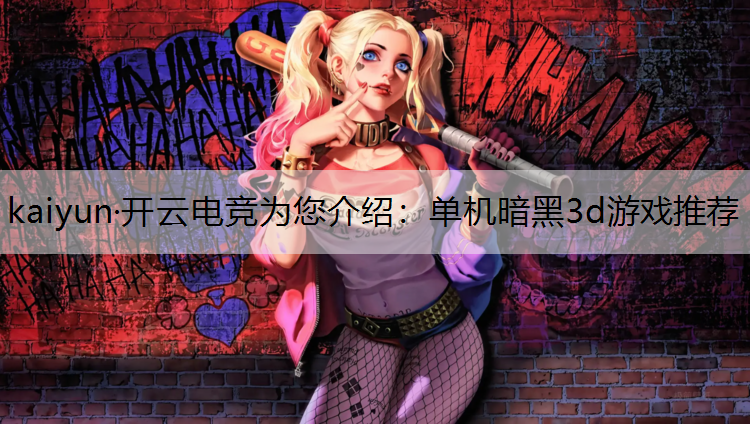 kaiyun·开云电竞为您介绍：单机暗黑3d游戏推荐