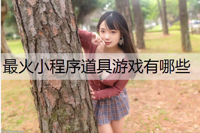 最火小程序道具游戏有哪些