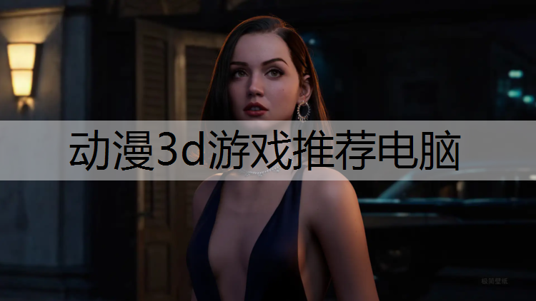 动漫3d游戏推荐电脑