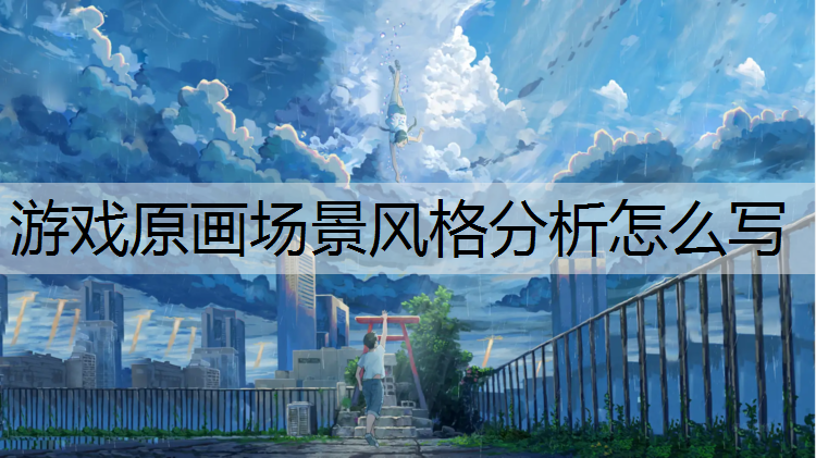 游戏原画场景风格分析怎么写