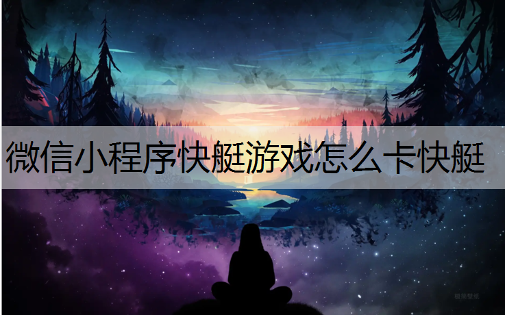 微信小程序快艇游戏怎么卡快艇