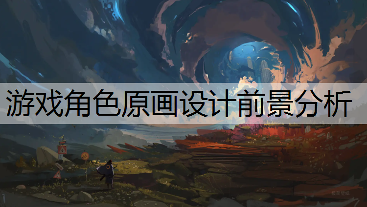 游戏角色原画设计前景分析