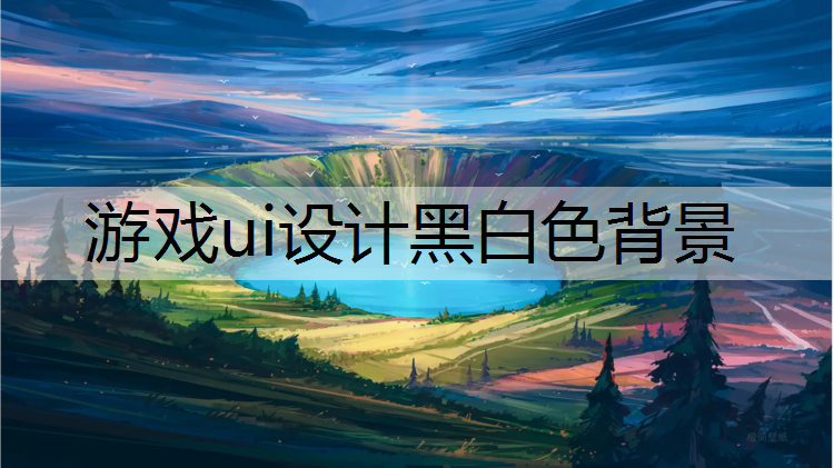 游戏ui设计黑白色背景