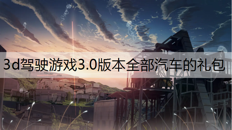 3d驾驶游戏3.0版本全部汽车的礼包