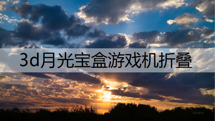 3d月光宝盒游戏机折叠