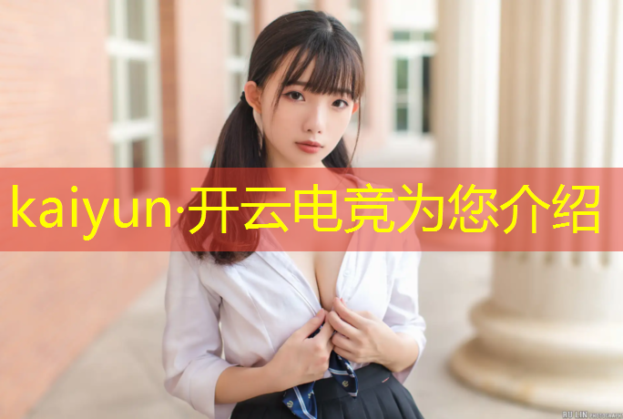 开云电竞为您介绍：学电竞能打英雄联盟吗吗