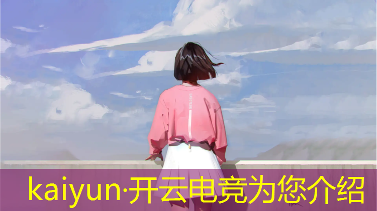 开云电竞为您介绍：电竞经理的联盟是干嘛的