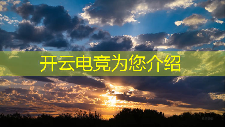 开云电竞为您介绍：电竞联盟怎么设置键盘