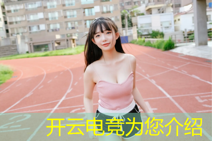 开云电竞为您介绍：日本英雄联盟电竞直播