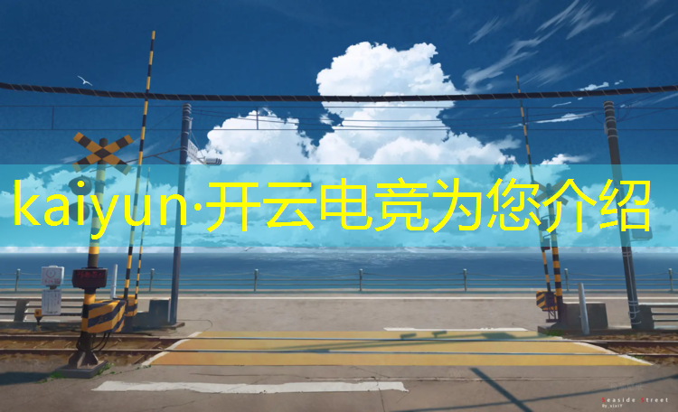 kaiyun·开云电竞为您介绍：电竞文女主adc英雄联盟
