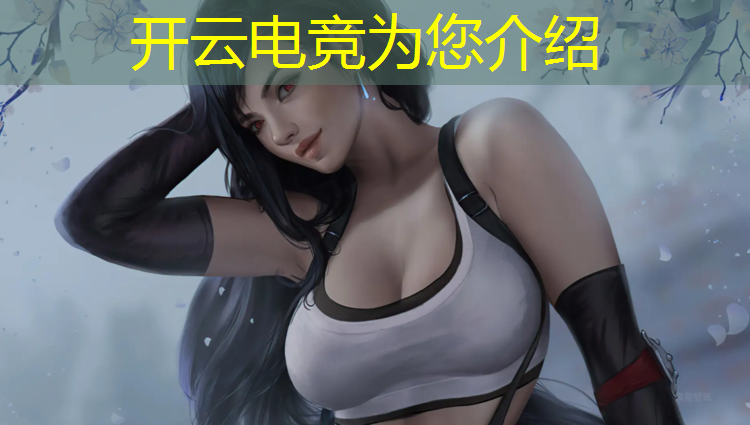 开云电竞为您介绍：拯救者联盟电竞手机pro