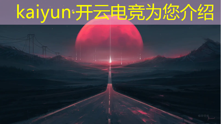 kaiyun·开云电竞为您介绍：常州猫空电竞英雄联盟