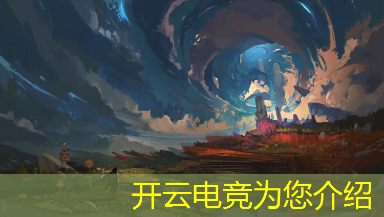 开云电竞为您介绍：电竞大神联盟名字大全