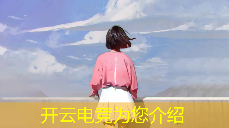 开云电竞为您介绍：淘宝英雄联盟电竞经理是谁