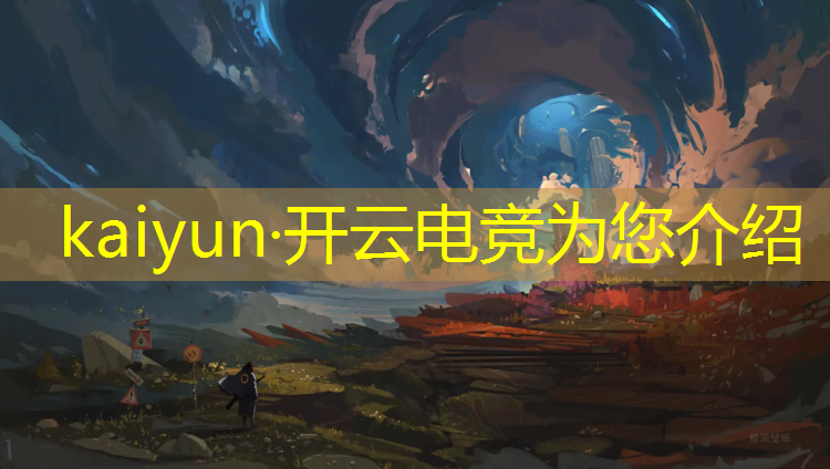 kaiyun·开云电竞为您介绍：电竞经理联盟进攻怎么参与