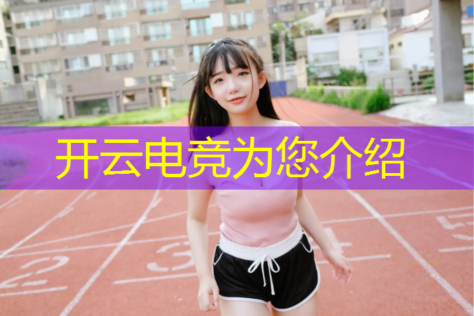开云电竞为您介绍：电竞者联盟维克托打野