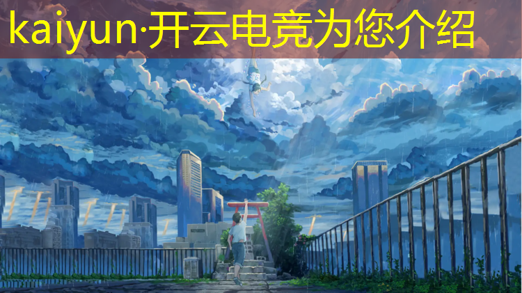 开云电竞为您介绍：组队点亮峡谷英雄联盟电竞经理