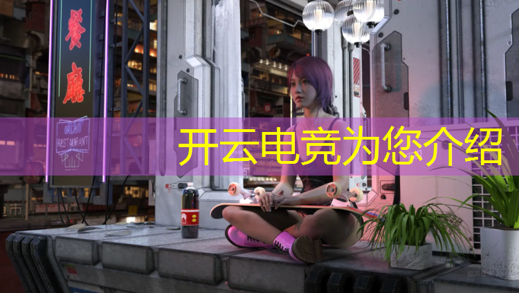 开云电竞为您介绍：电竞经理人ig三叉戟活动攻略
