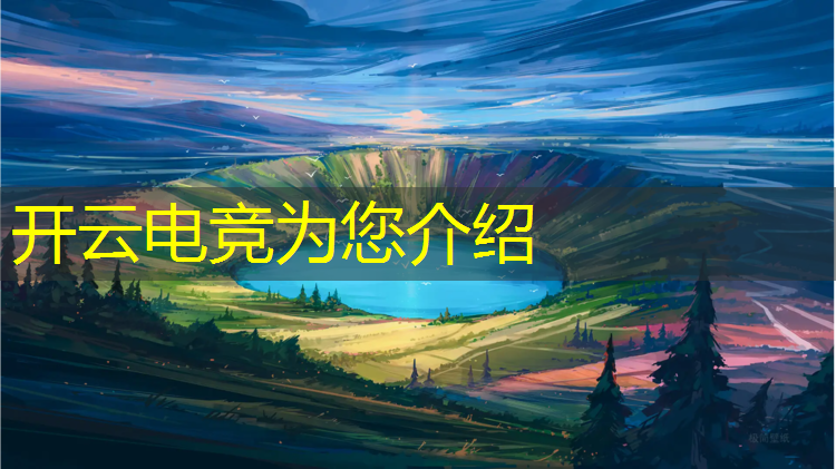 开云电竞为您介绍：英雄联盟爆燃电竞神曲
