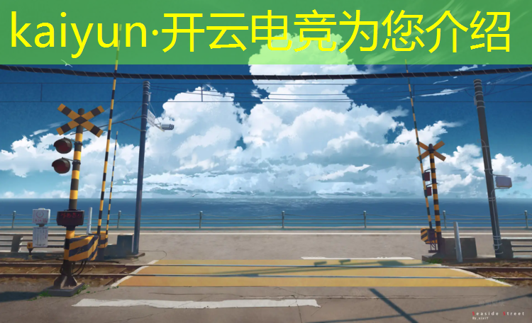 kaiyun·开云电竞为您介绍：英雄联盟电竞专用屏幕