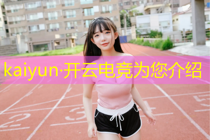 kaiyun·开云电竞为您介绍：曲江电竞中心英雄联盟比赛决赛