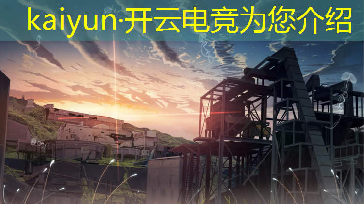 kaiyun·开云电竞为您介绍：济南高校电竞联盟招聘