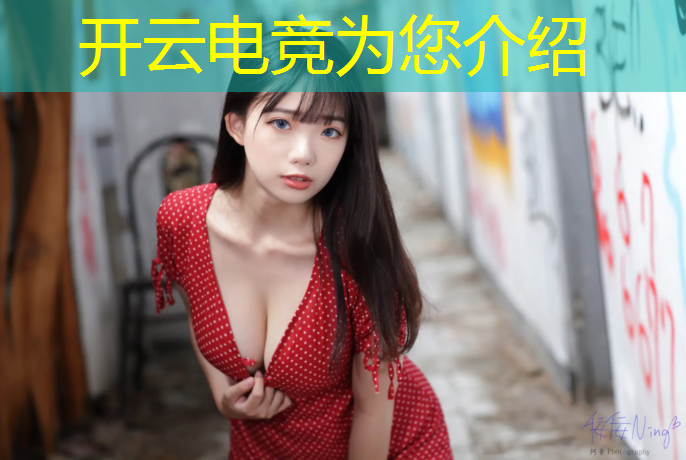 开云电竞为您介绍：next电竞大赛英雄联盟