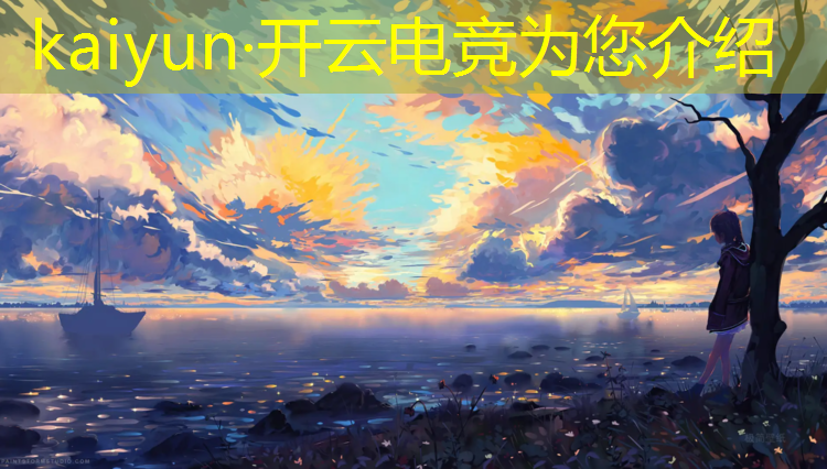 kaiyun·开云电竞为您介绍：电竞枫小逸英雄联盟手游