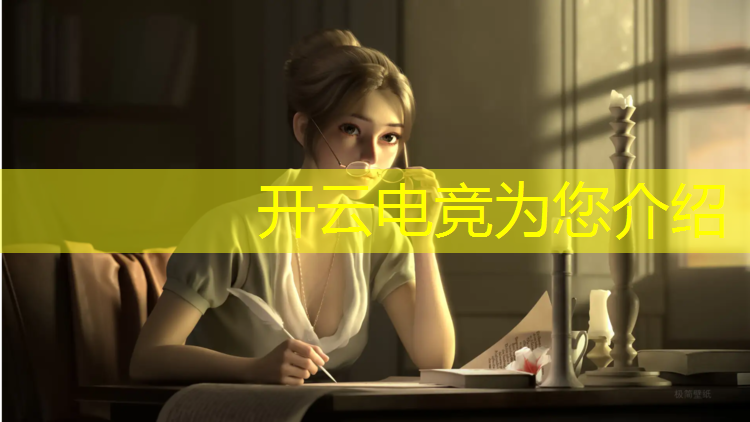 kaiyun·开云电竞为您介绍：英雄联盟电竞云游戏怎么玩